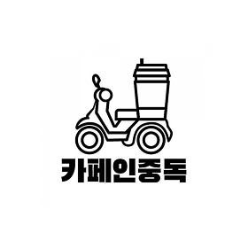 카페인중독